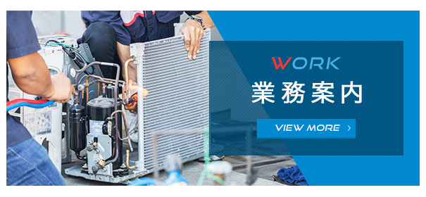 業務案内