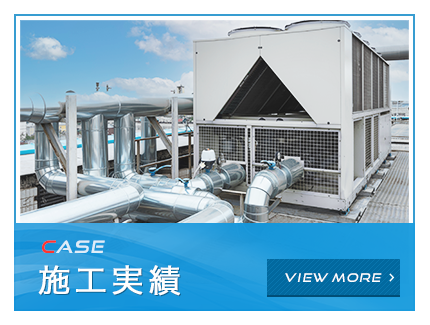 施工実績